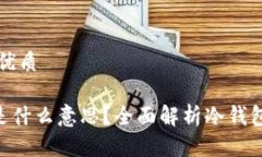 思考一个的优质冷钱包UID是什么意思？全面解析