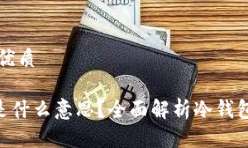 思考一个的优质

冷钱包UID是什么意思？全面解析冷钱包技术与应用