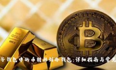 如何将电子钱包中的币转移到冷钱包：详细指南
