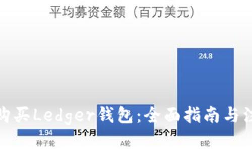 在哪里购买Ledger钱包：全面指南与注意事项