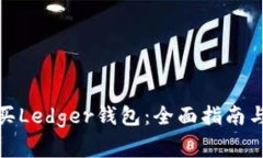 在哪里购买Ledger钱包：全面指南与注意事项