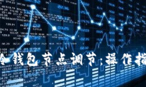 全面解析EOS冷钱包节点调节：操作指南与注意事项