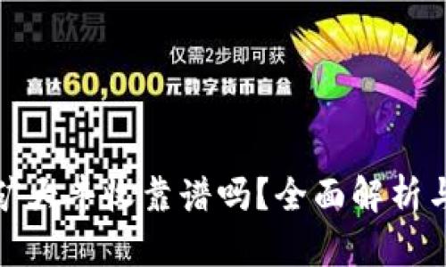 冷钱包挖矿大丰收靠谱吗？全面解析与深入探讨