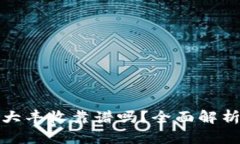 冷钱包挖矿大丰收靠谱吗？全面解析与深入探讨