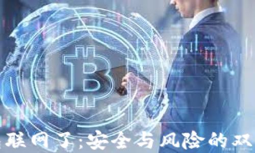 
冷钱包联网了：安全与风险的双面解读