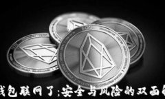 冷钱包联网了：安全与风险的双面解读