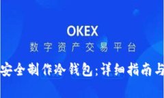 如何在电脑上安全制作冷钱包：详细指南与常见