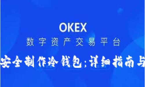 如何在电脑上安全制作冷钱包：详细指南与常见问题解析