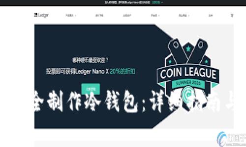 如何在电脑上安全制作冷钱包：详细指南与常见问题解析