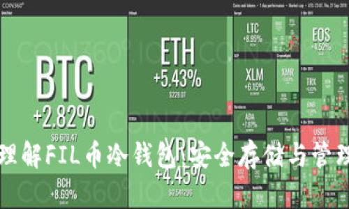 深入理解FIL币冷钱包：安全存储与管理指南