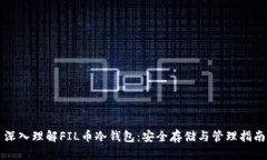 深入理解FIL币冷钱包：安全存储与管理指南