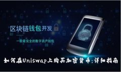 如何在Uniswap上购买加密货币：详细指南