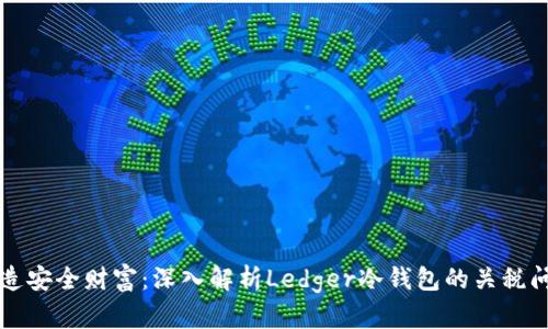 铸造安全财富：深入解析Ledger冷钱包的关税问题