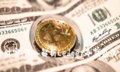 铸造安全财富：深入解析Ledger冷钱包的关税问题
