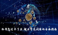 冷钱包过不了关：解决常见问题的全面指南