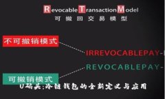 U码头：冷链钱包的全新定义与应用