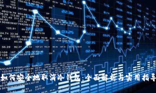 如何安全地取消冷钱包：全面解析与实用指导