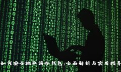 如何安全地取消冷钱包：全面解析与实用指导