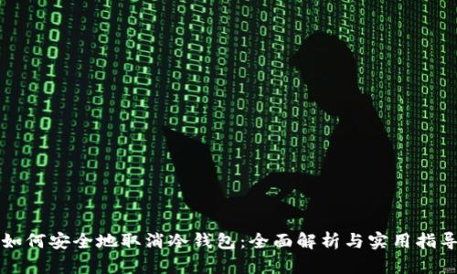 如何安全地取消冷钱包：全面解析与实用指导