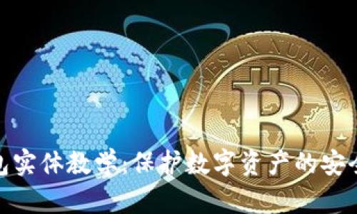 冷钱包实体教学：保护数字资产的安全之道