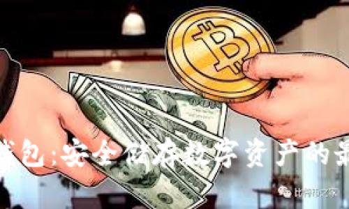 MGC冷钱包：安全储存数字资产的最佳选择