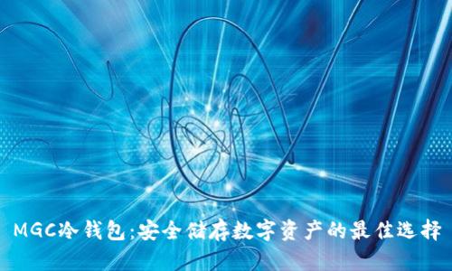 MGC冷钱包：安全储存数字资产的最佳选择