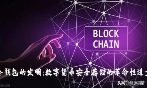 冷钱包的发明：数字货币安全存储的革命性进步