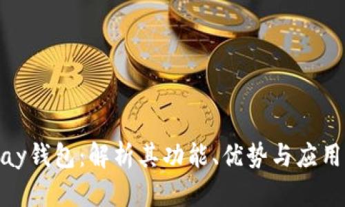 BHPay钱包：解析其功能、优势与应用场景