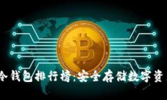 2023年十大冷钱包排行榜：安全存储数字资产的最