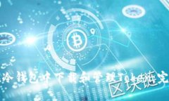 如何在冷钱包中下载和管理Token：完整指南