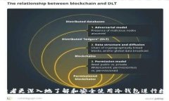 如何安全使用冷钱包公开帐户进行数字资产管理