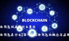 冷钱包到底是什么意思冷钱包是什么？深入解析