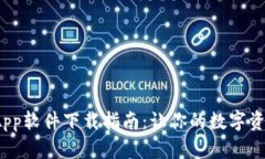  最佳虚拟币App软件下载指南：让你的数字资产管