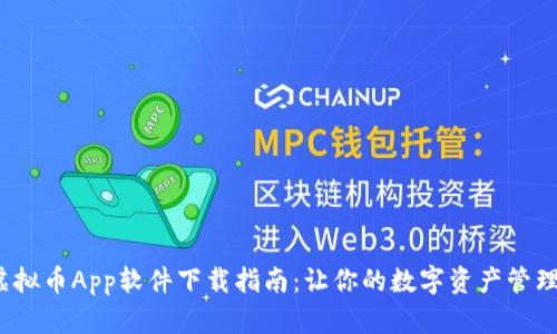  最佳虚拟币App软件下载指南：让你的数字资产管理更轻松