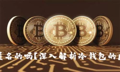 冷钱包地址是匿名的吗？深入解析冷钱包的匿名性与安全性