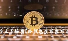 冷钱包为什么不好用？冷钱包使用技巧及注意事
