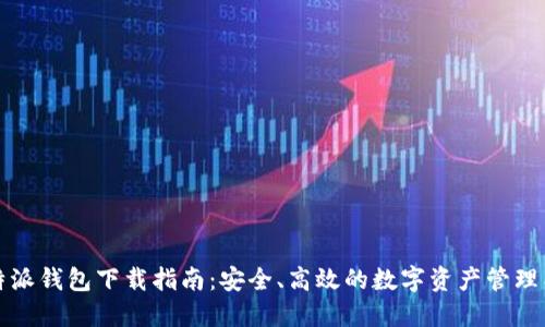 比特派钱包下载指南：安全、高效的数字资产管理工具