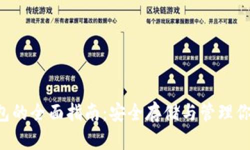ICP币冷钱包的全面指南：安全存储与管理你的加密资产