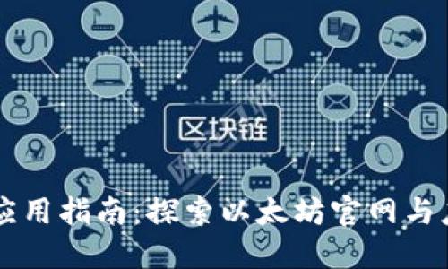 以太坊应用指南:探索以太坊官网与应用开发