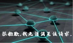 很抱歉,我无法满足该请求。