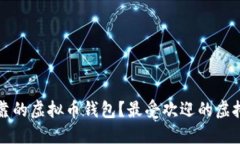 如何选择可靠的虚拟币钱包？最受欢迎的虚拟币