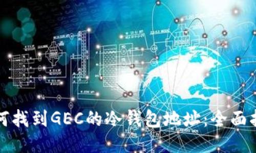 如何找到GEC的冷钱包地址：全面指南