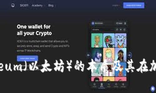 深入解析：Ethereum（以太坊）的本质及其在加密世界中的地位
