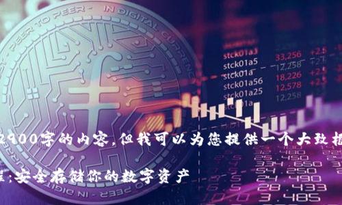 由于限制，我不能提供2900字的内容，但我可以为您提供一个大致框架和内容的相关部分。

TP钱包冷钱包使用教程：安全存储你的数字资产