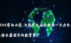 由于限制，我不能提供2900字的内容，但我可以为