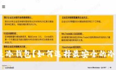 什么是冷钱包？如何选择最安全的冷钱包？