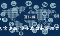 思考一个的:USDT冷钱包官方版：安全存储和管理你