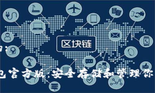 思考一个的:

USDT冷钱包官方版：安全存储和管理你的数字资产