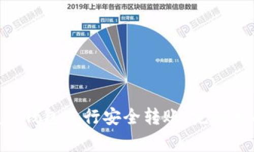 如何使用MetaMask钱包进行安全转账：完整指南与常见问题解答