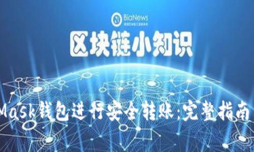 如何使用MetaMask钱包进行安全转账：完整指南与常见问题解答